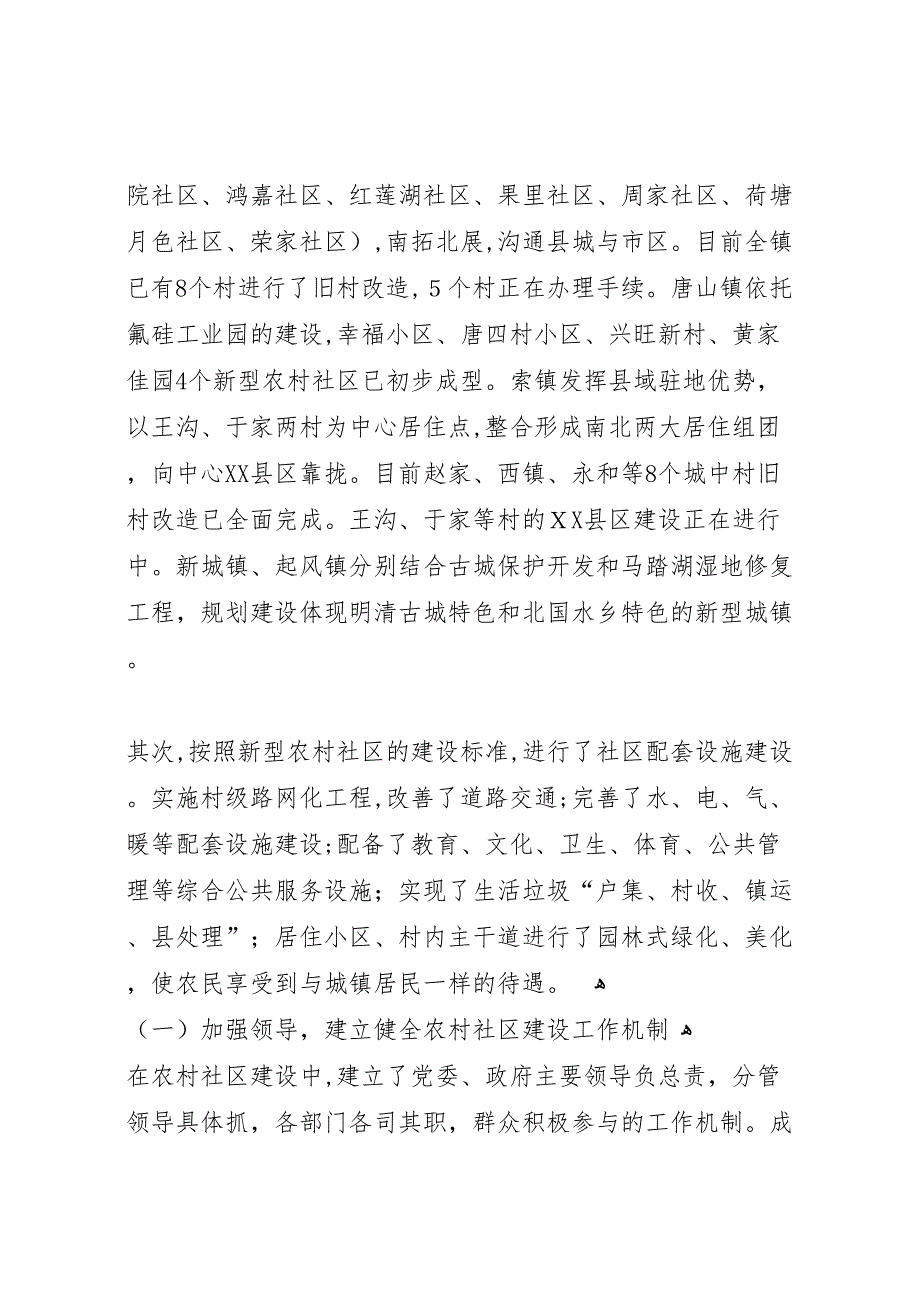 关于县农村社区建设情况调研报告_第2页