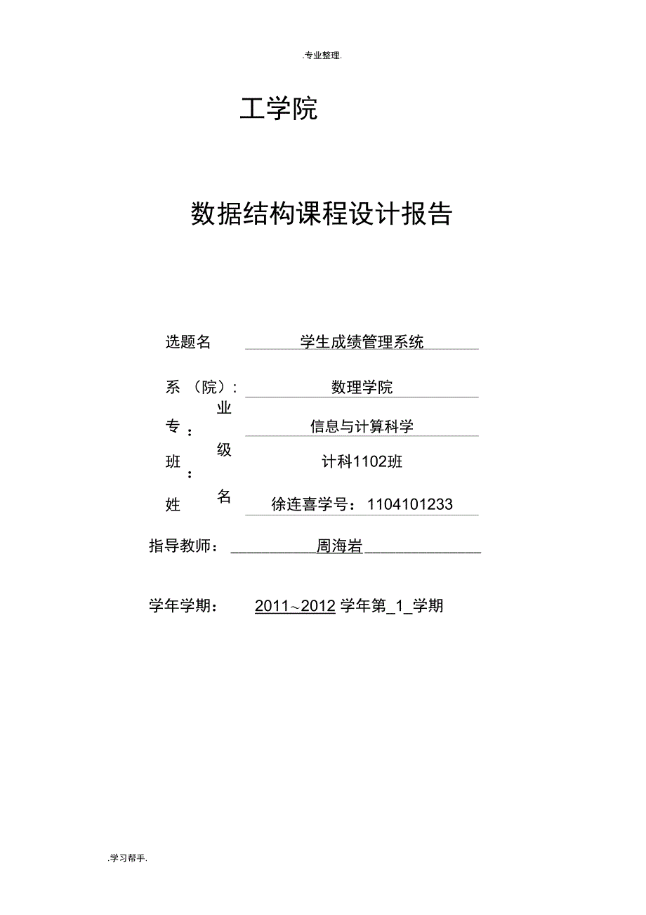 数据结构课程设计_《学生成绩管理系统》《参考版》_第1页