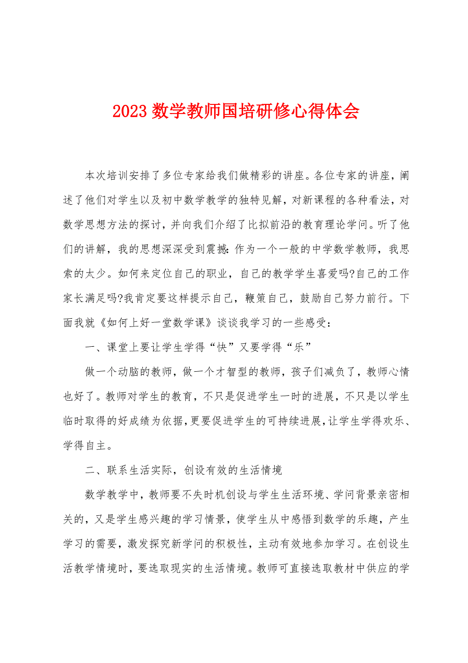 2023年数学教师国培研修心得体会.doc_第1页