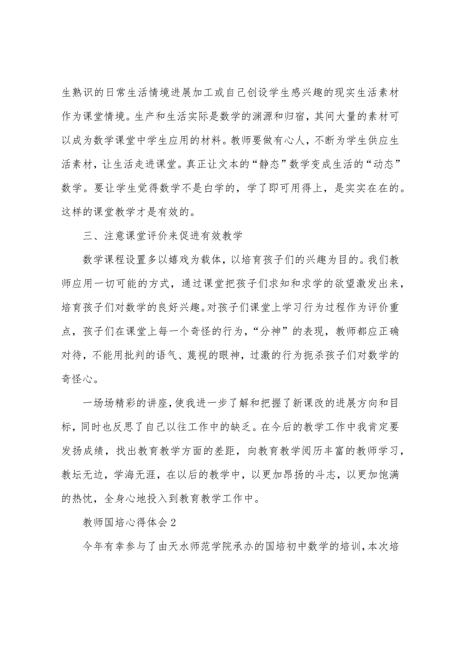 2023年数学教师国培研修心得体会.doc_第2页