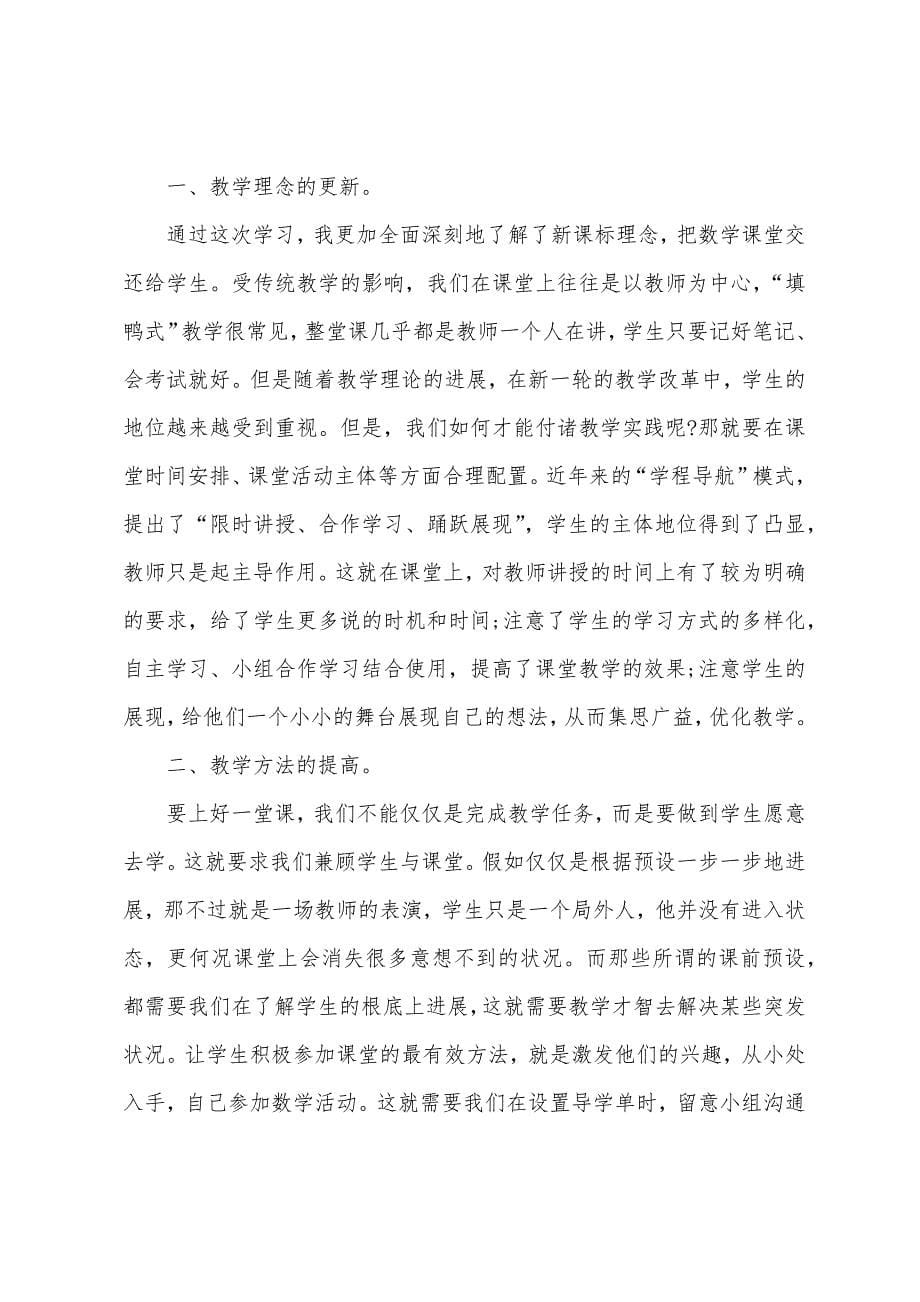 2023年数学教师国培研修心得体会.doc_第5页