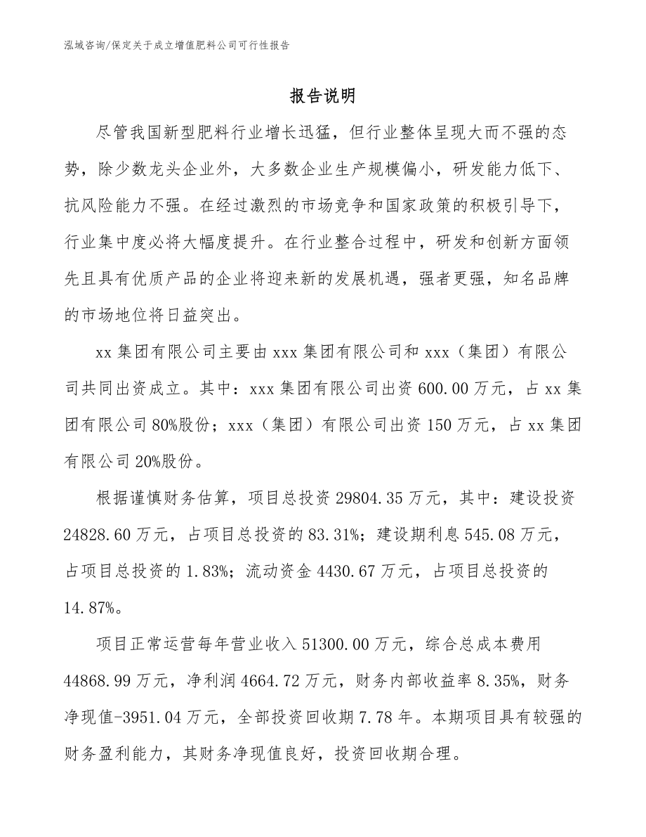 保定关于成立增值肥料公司可行性报告_第2页