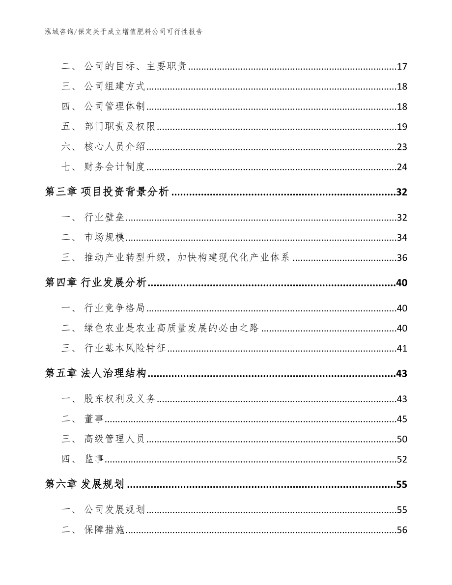 保定关于成立增值肥料公司可行性报告_第4页