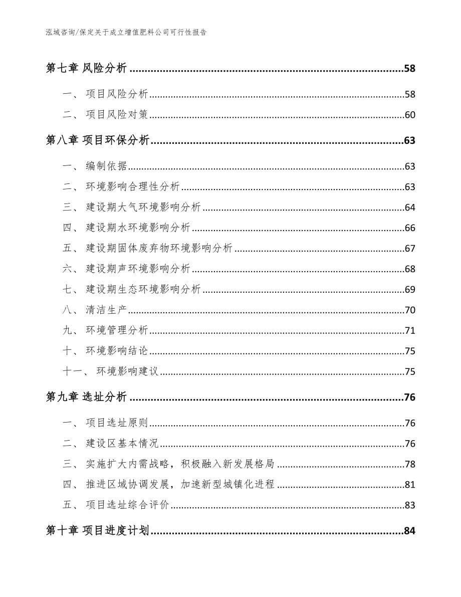 保定关于成立增值肥料公司可行性报告_第5页