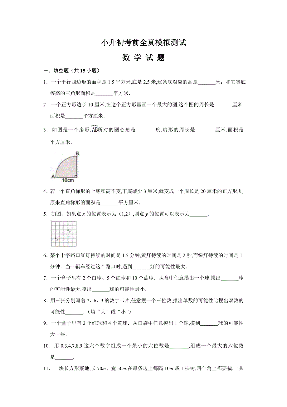 小升初数学考试题附答案_第1页