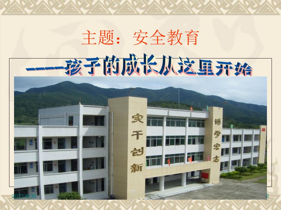 小学生防溺水家长会ppt_第2页