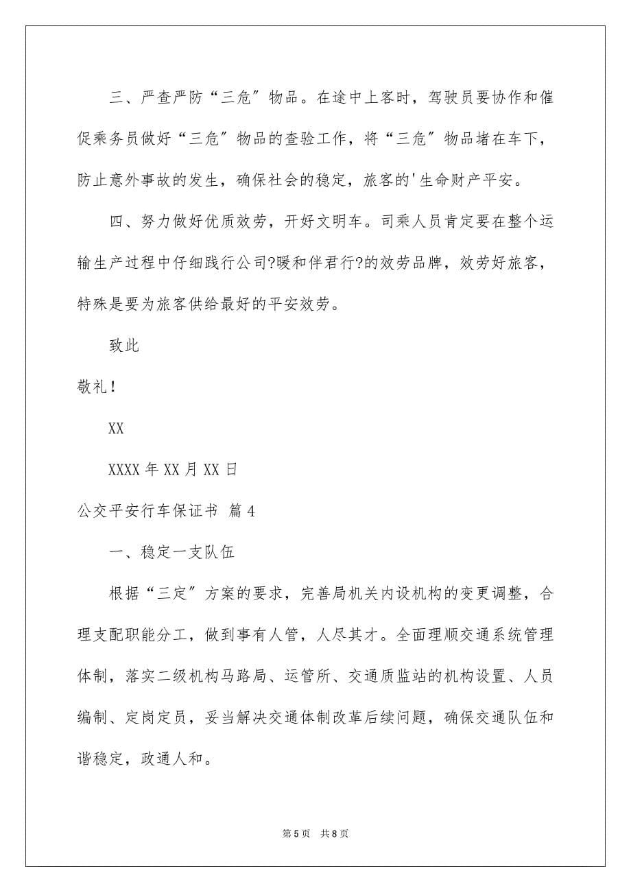 2023年公交安全行车保证书1.docx_第5页