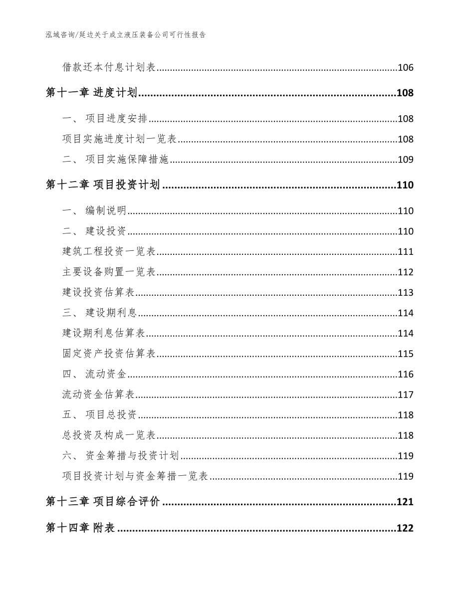 延边关于成立液压装备公司可行性报告（参考范文）_第5页