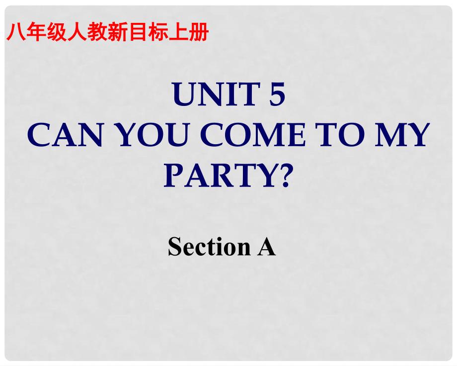 湖南省怀化市会同三中八年级英语上册《Unit 5 Can you come to my party：Section A》课件 人教新目标版_第1页