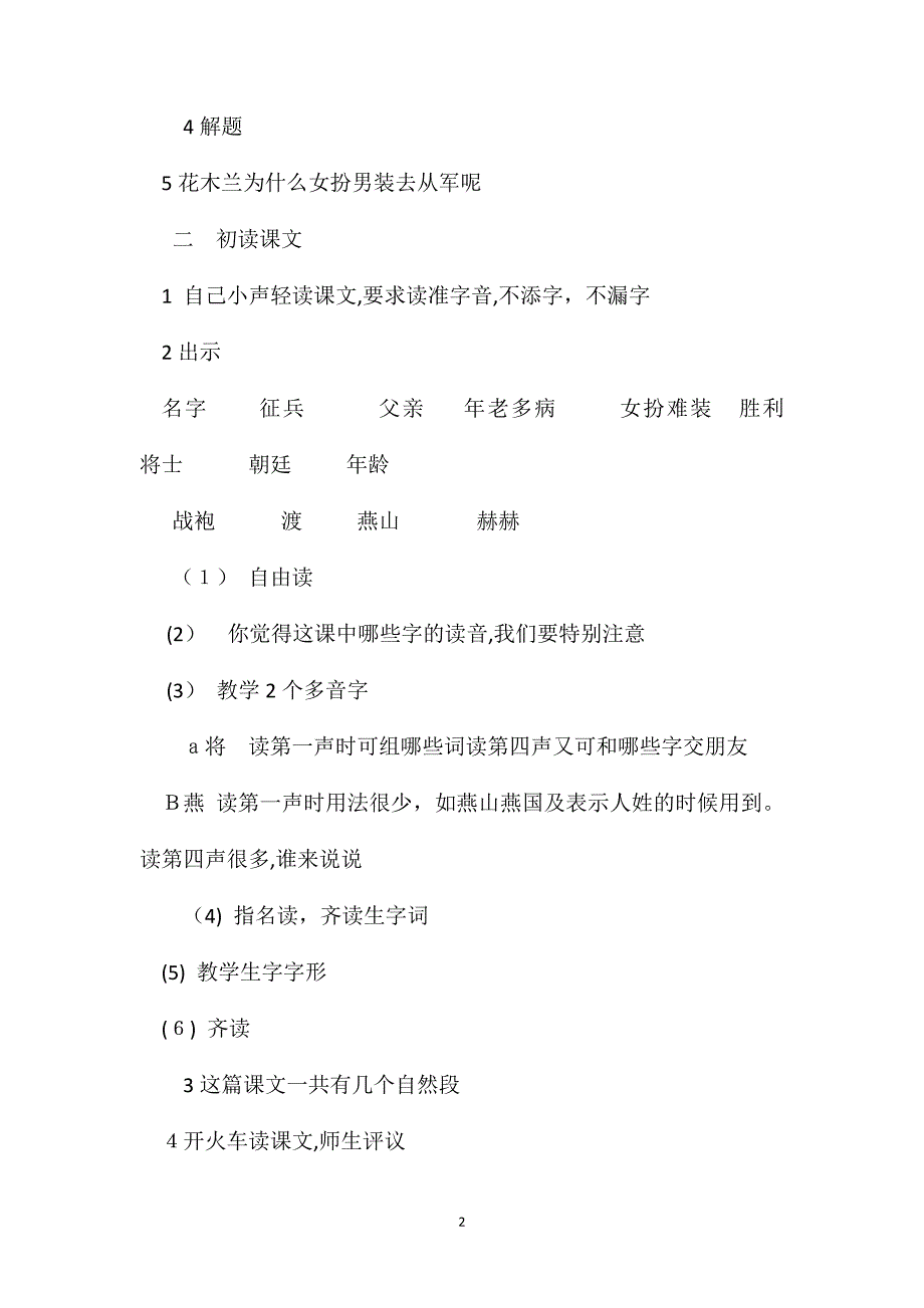 小学二年级语文教案木兰从军_第2页