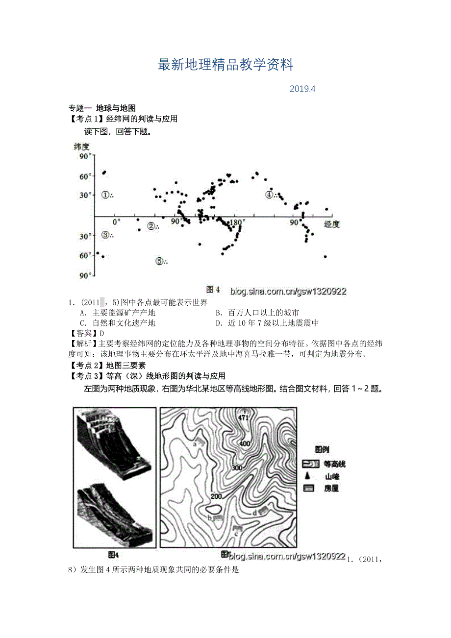 最新高考地理分类题库【专题1】地球与地图含答案解析_第1页