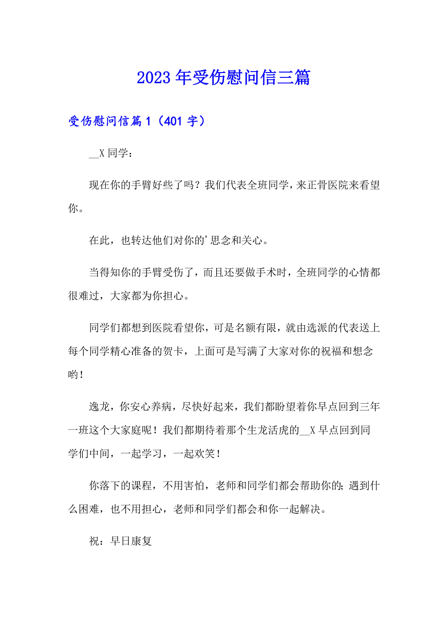 2023年受伤慰问信三篇_第1页