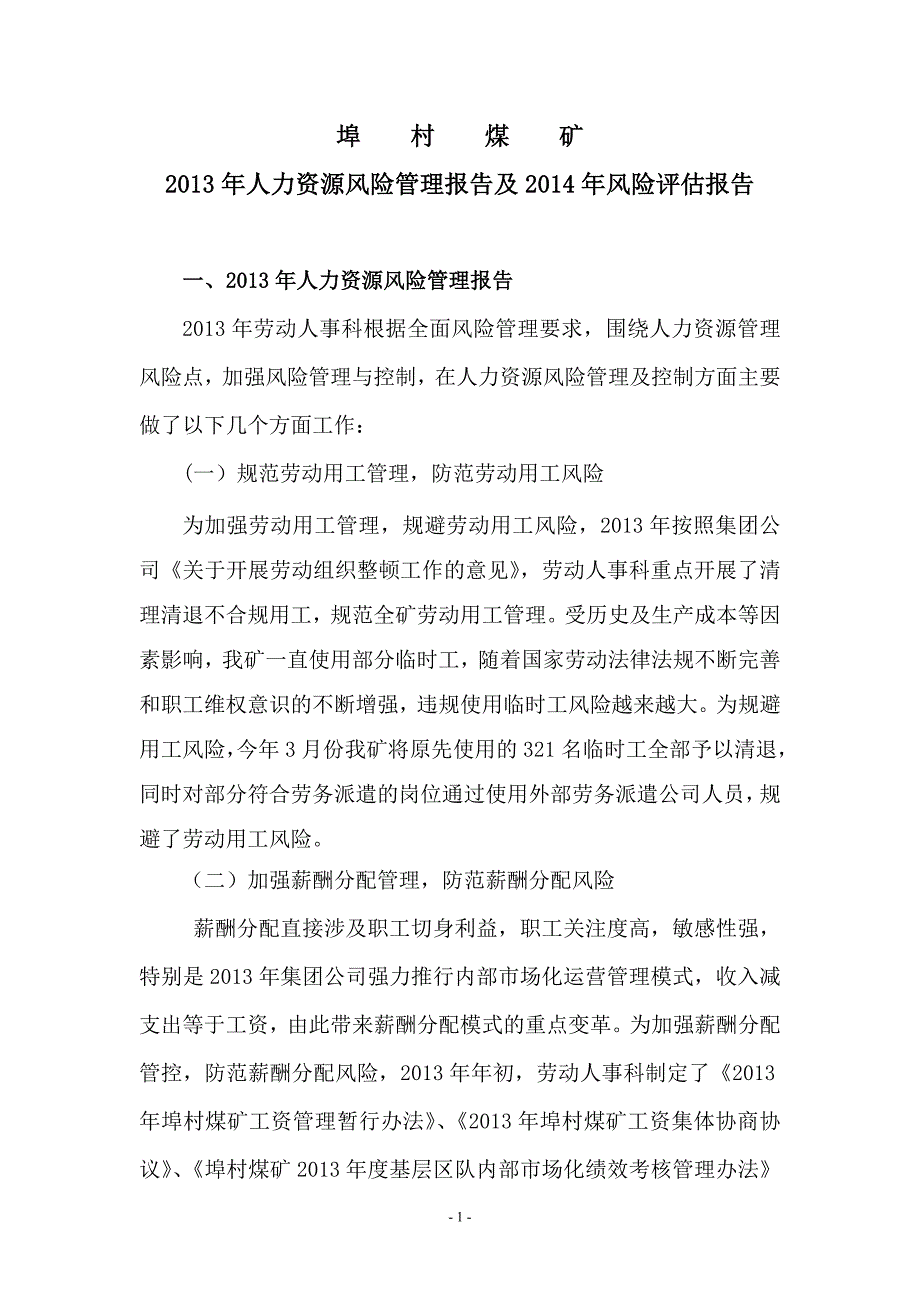 人力资源部风险管理控制报告_第1页