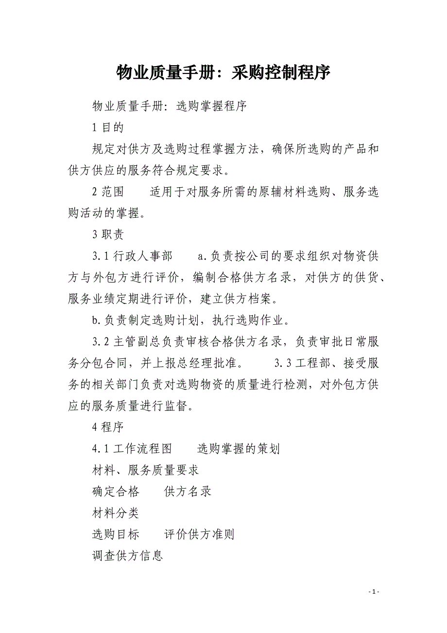 物业质量手册：采购控制程序_第1页