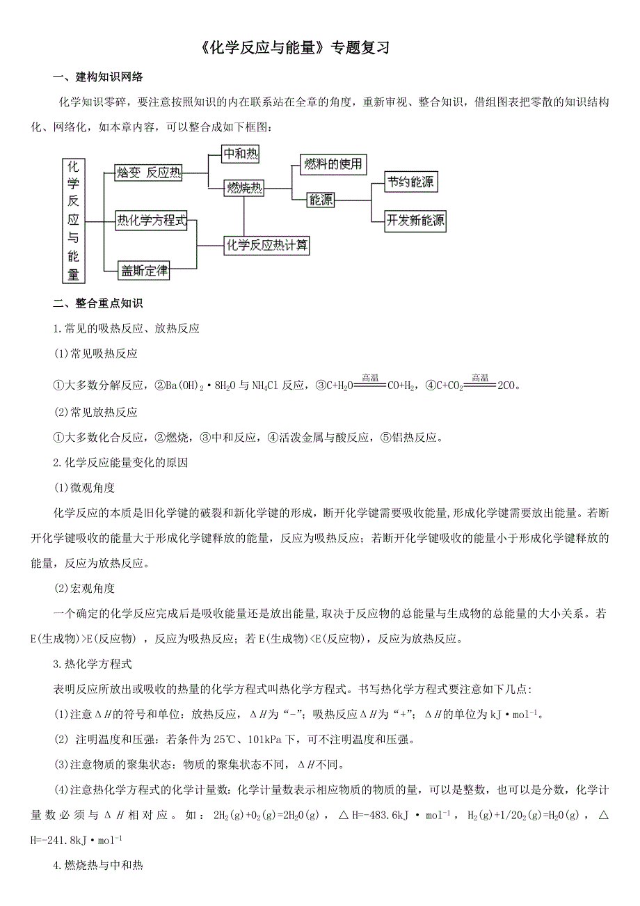 化学反应与能量专题复习_第1页