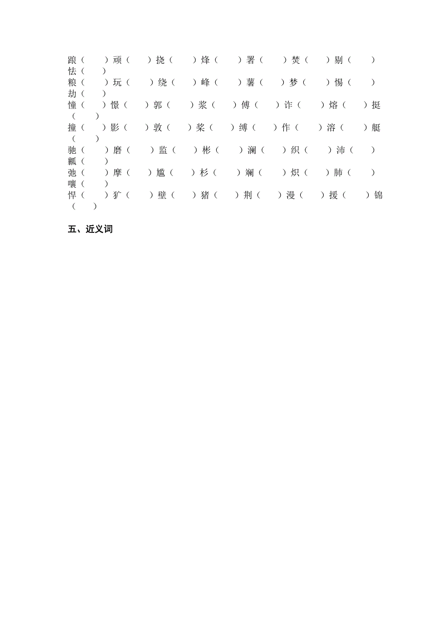 五年级下册形近字组词_第2页