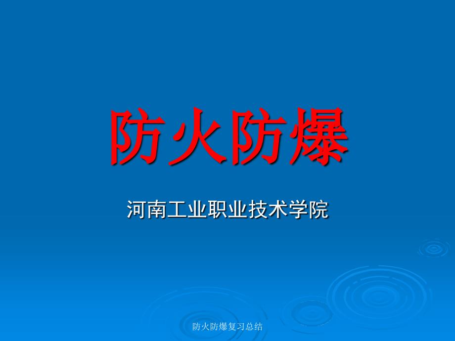 防火防爆复习总结课件_第1页