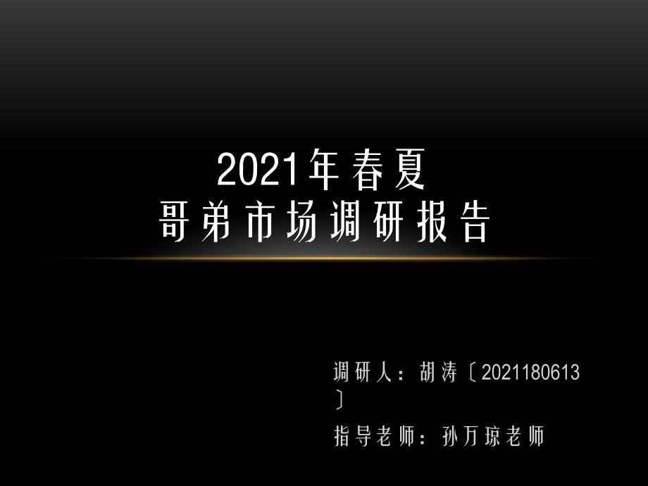 哥弟市场调研报告课件_第1页
