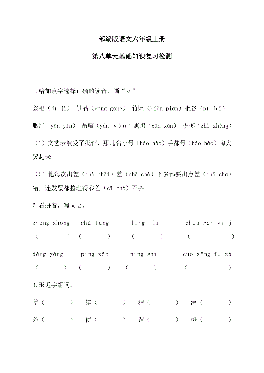 部编版语文六年级上册第八单元基础知识检测试题(附参考答案)_第1页