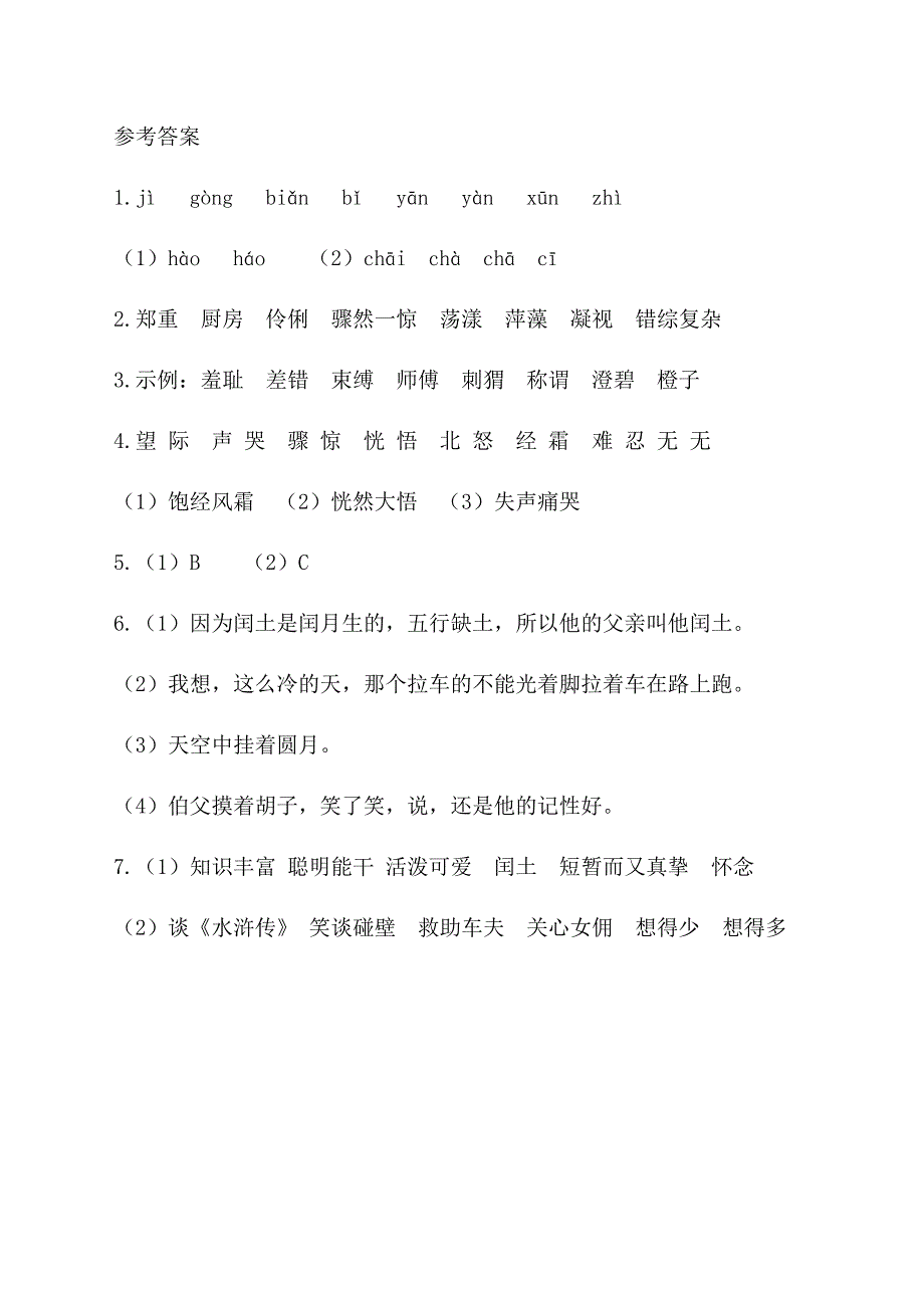 部编版语文六年级上册第八单元基础知识检测试题(附参考答案)_第4页