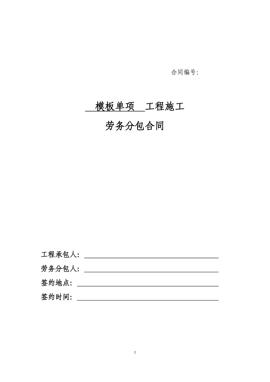 5、模板单项劳务分包合同_第1页