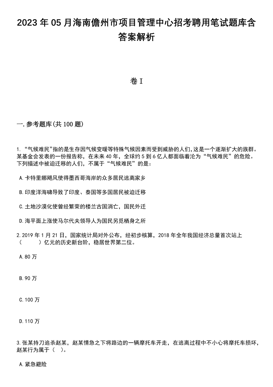 2023年05月海南儋州市项目管理中心招考聘用笔试题库含答案带解析_第1页