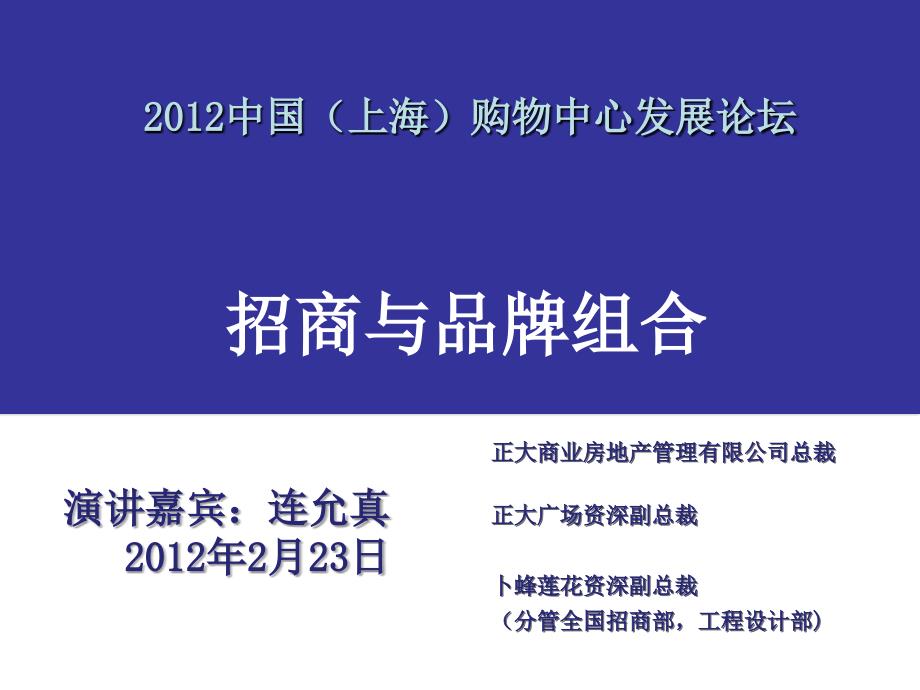 中国上海购物中心发展论坛 招商与品牌组合_第1页