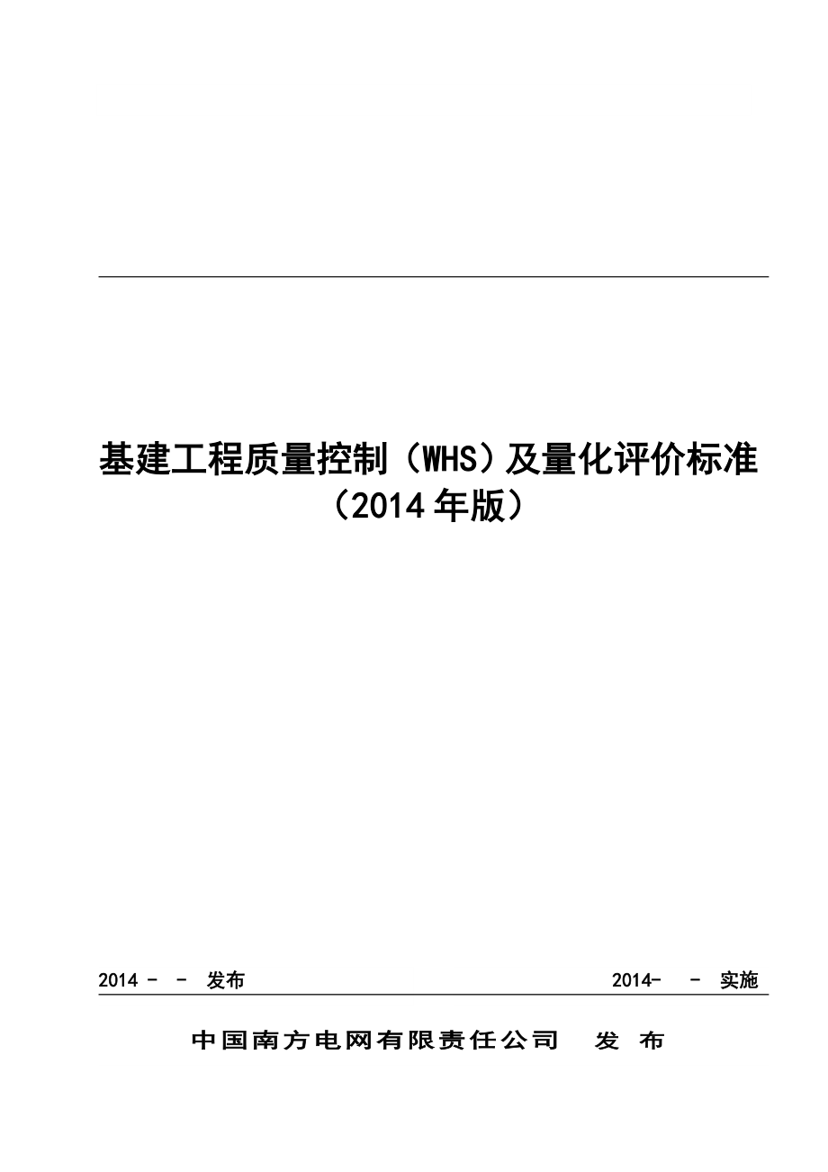 中国南方电网有限责任公司基建工程质量控制标准(WHS)(DOC51页)deji_第1页