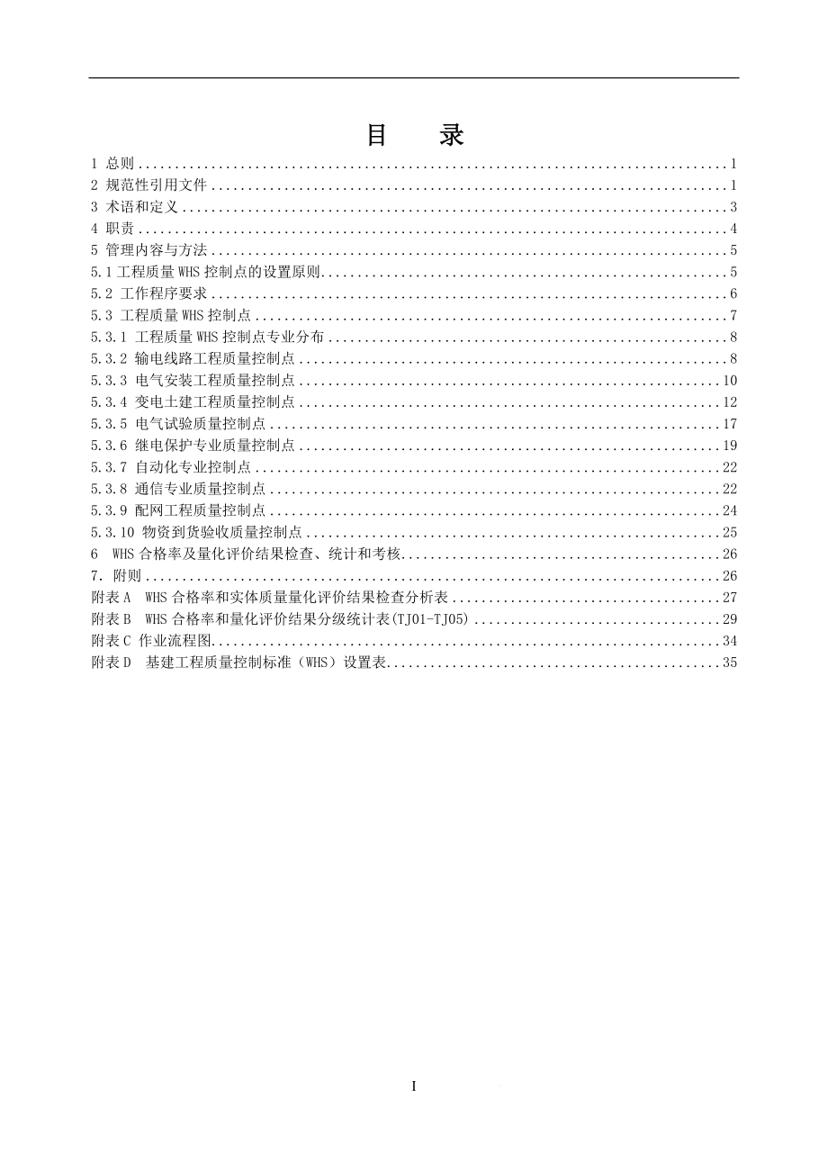 中国南方电网有限责任公司基建工程质量控制标准(WHS)(DOC51页)deji_第2页