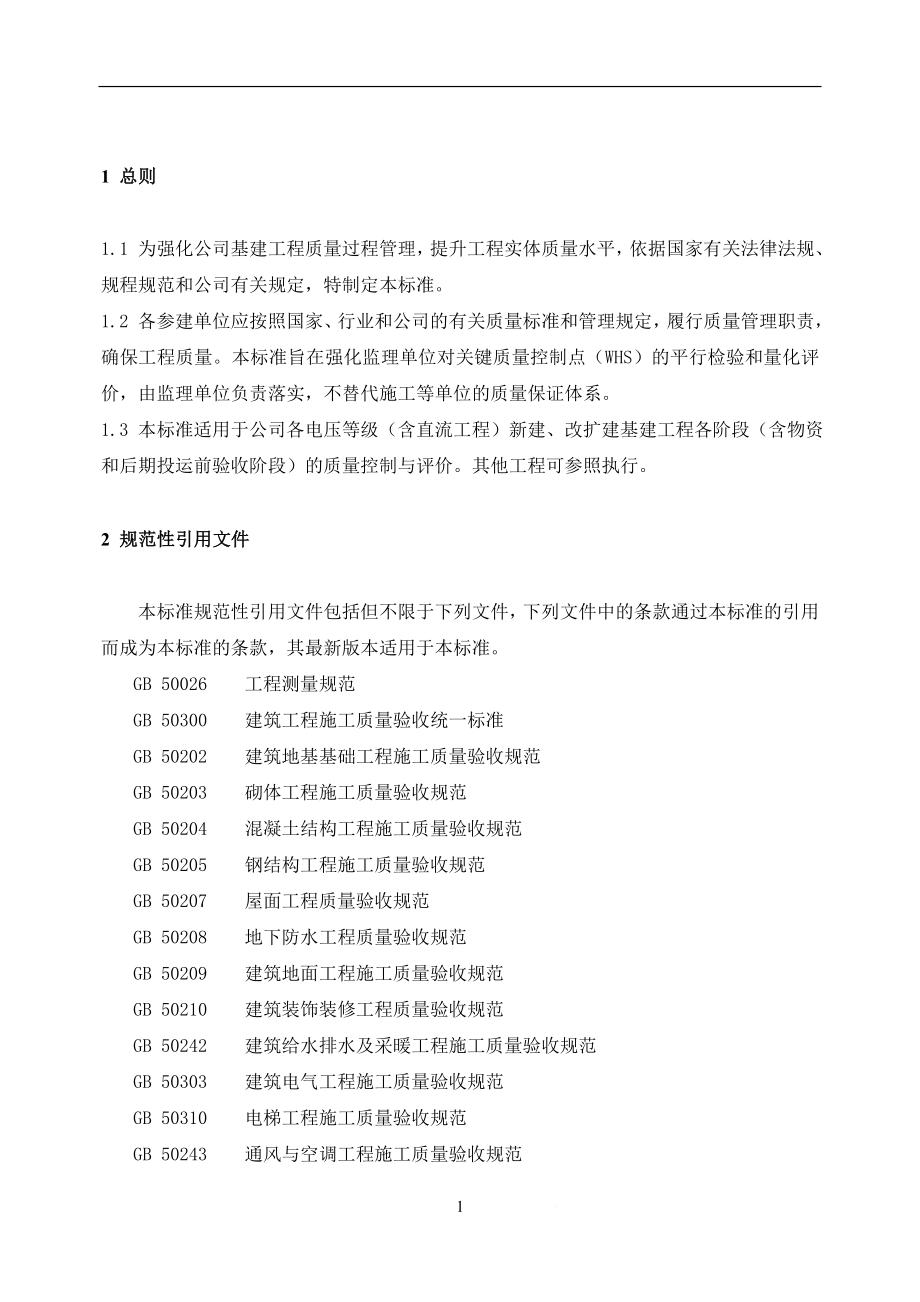 中国南方电网有限责任公司基建工程质量控制标准(WHS)(DOC51页)deji_第4页