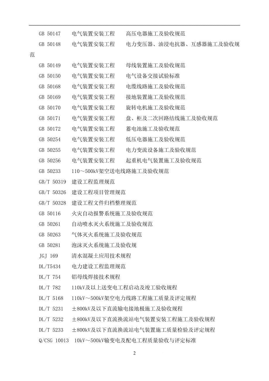 中国南方电网有限责任公司基建工程质量控制标准(WHS)(DOC51页)deji_第5页