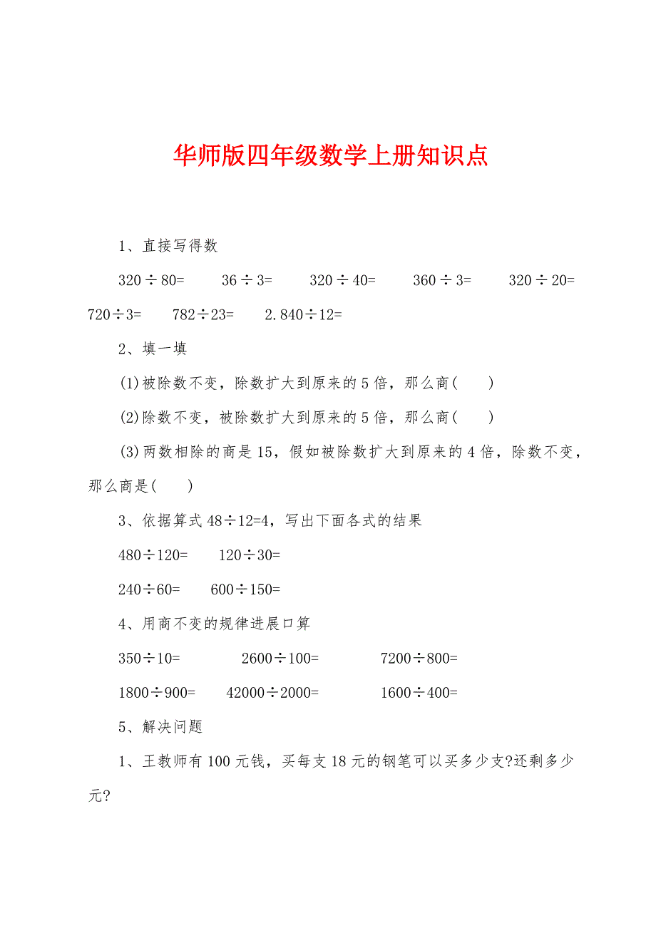 华师版四年级数学上册知识点.docx_第1页