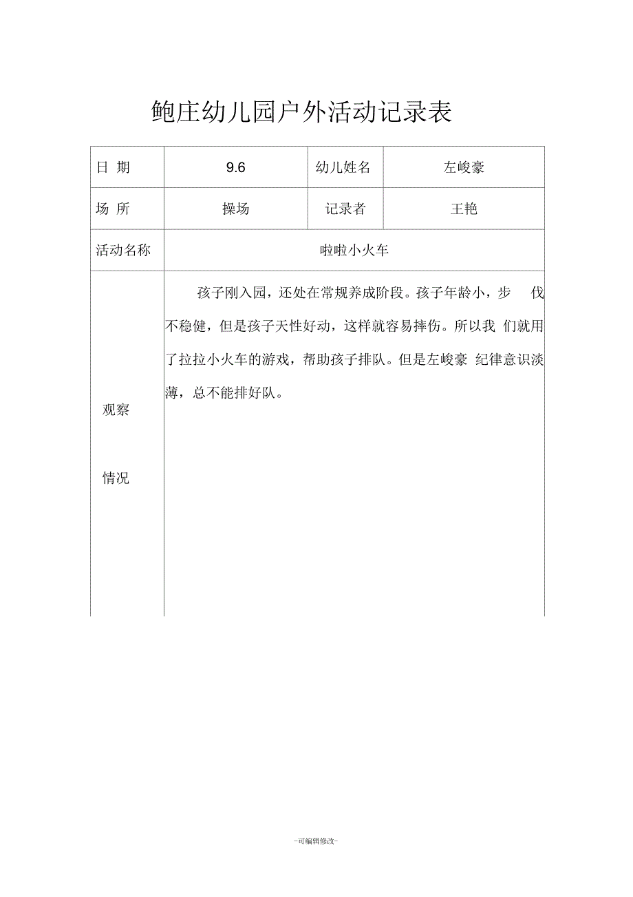 小班户外活动记录表_第1页