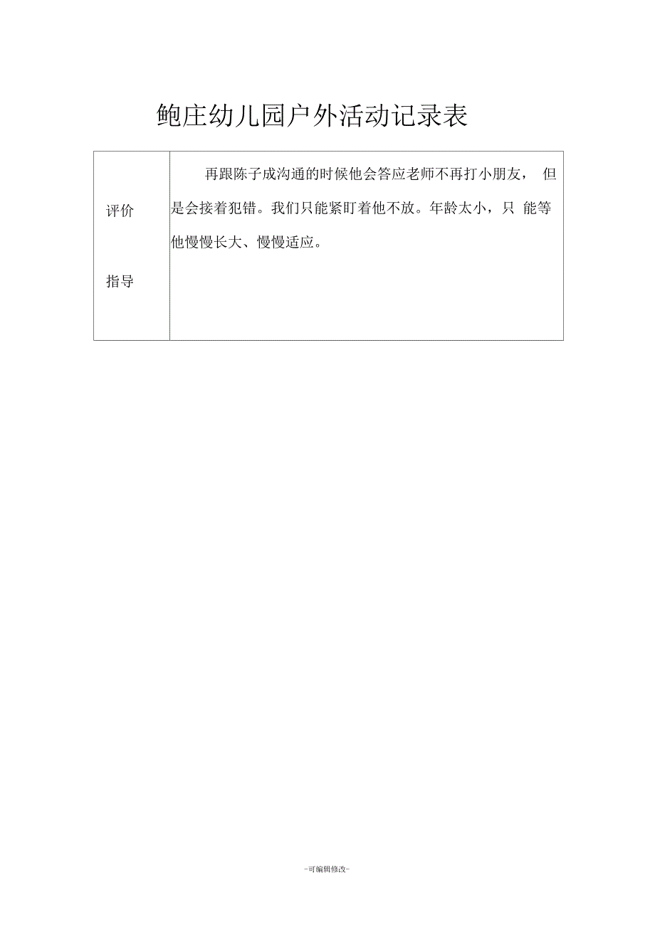 小班户外活动记录表_第4页