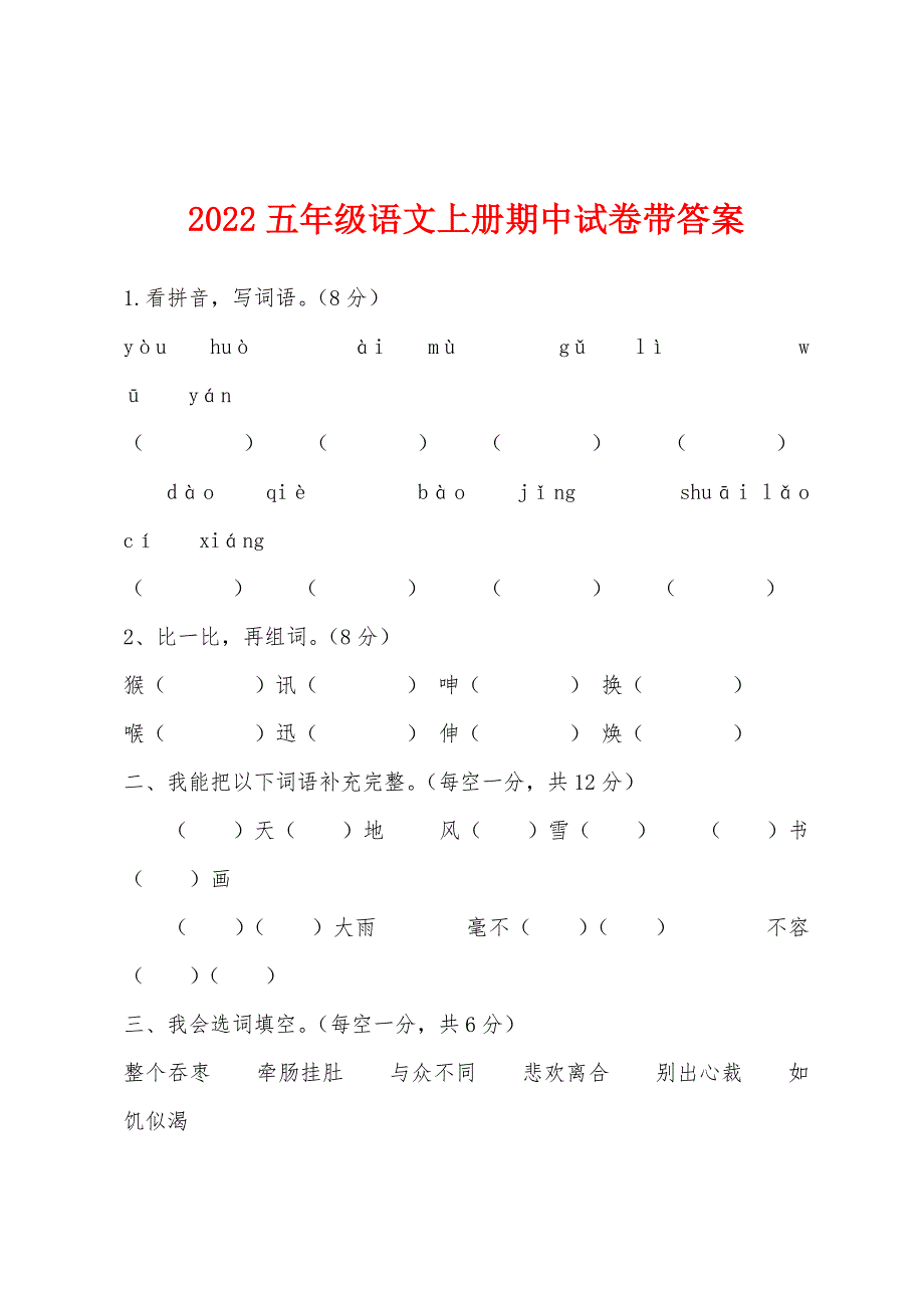 2022年五年级语文上册期中试卷带答案.docx_第1页