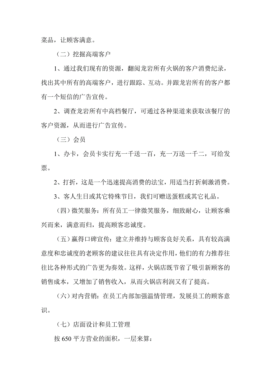 火锅店策划方案.doc_第1页