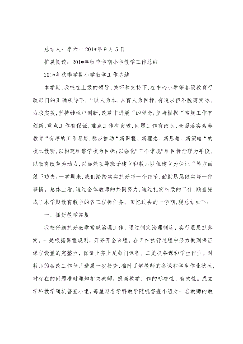 2023年年小学教育教学工作总结.docx_第4页