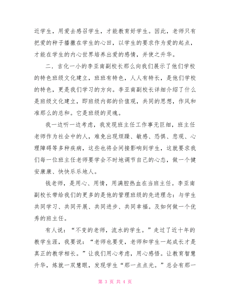 中小学班主任工作规定心得体会中小学班主任管理培训心得体会_第3页