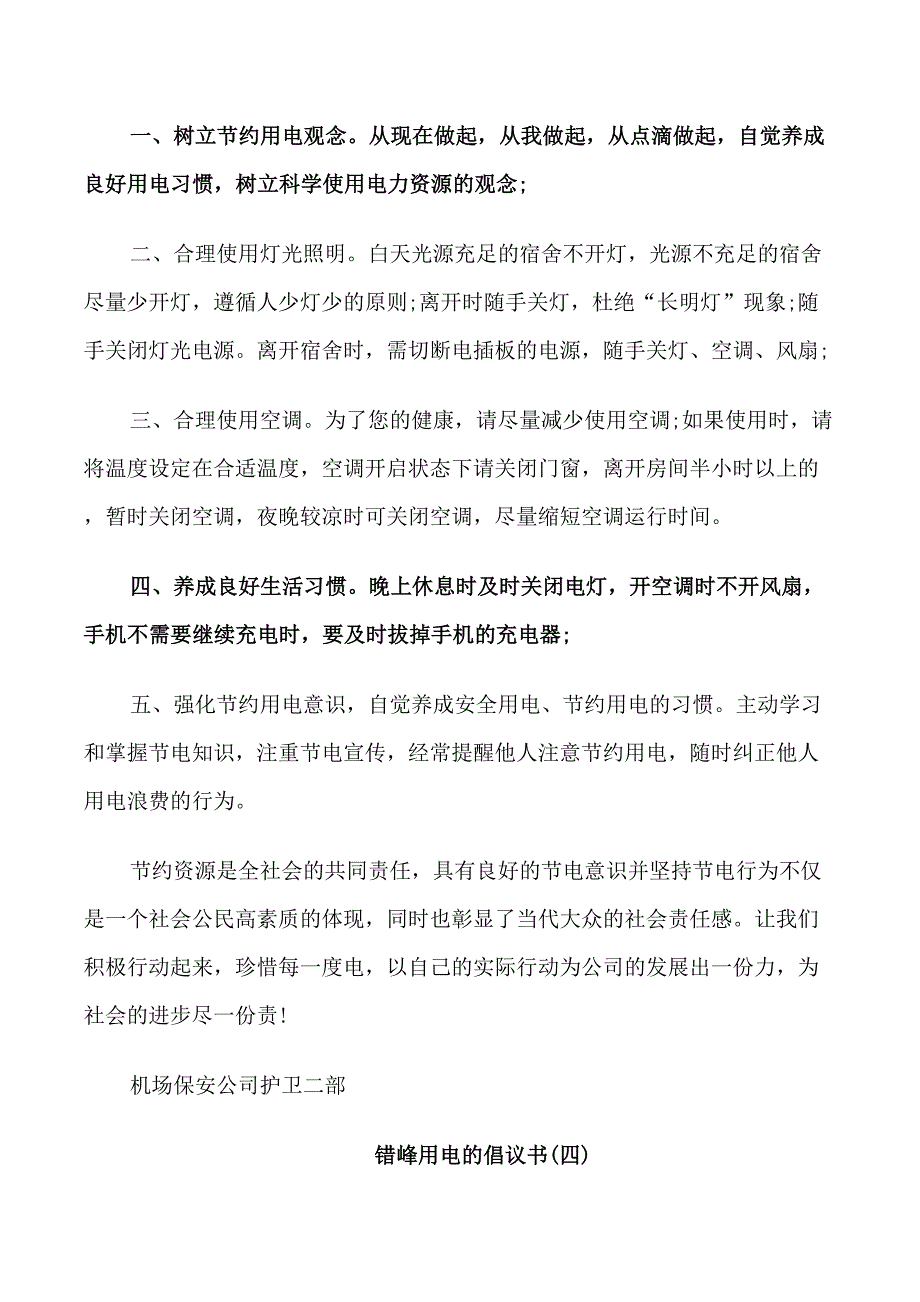 错峰用电的倡议书范本_第4页