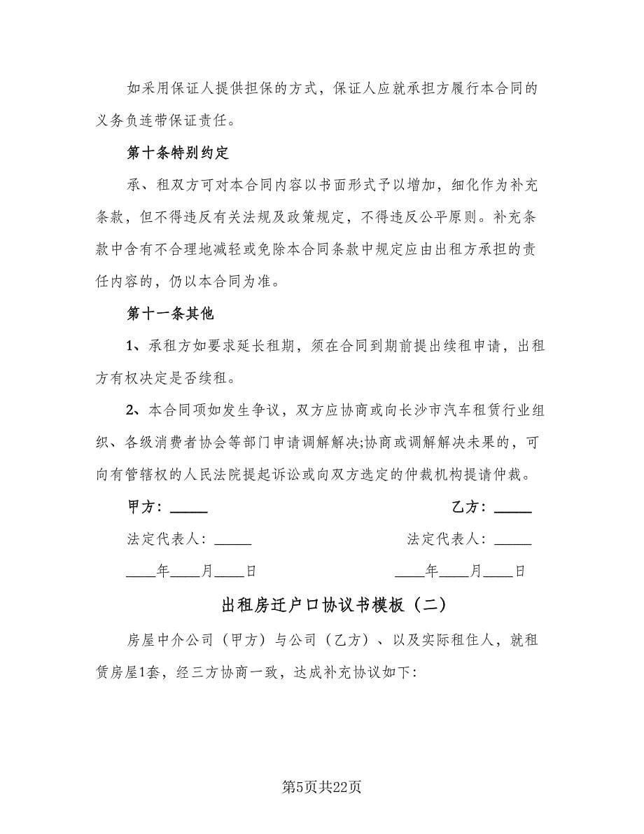 出租房迁户口协议书模板（6篇）.doc_第5页