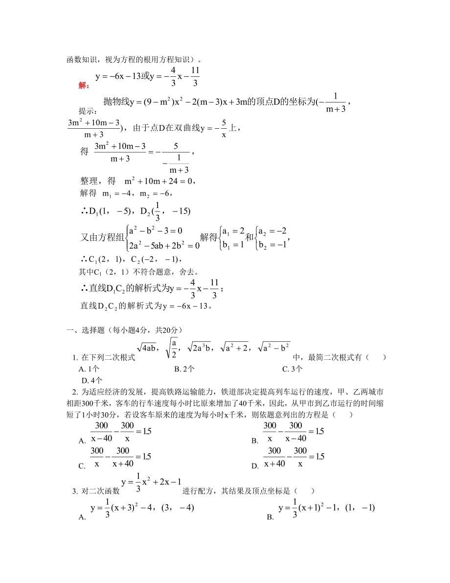 中考数学专题练习 转化思想在代数中的应用 首师大版0_第5页