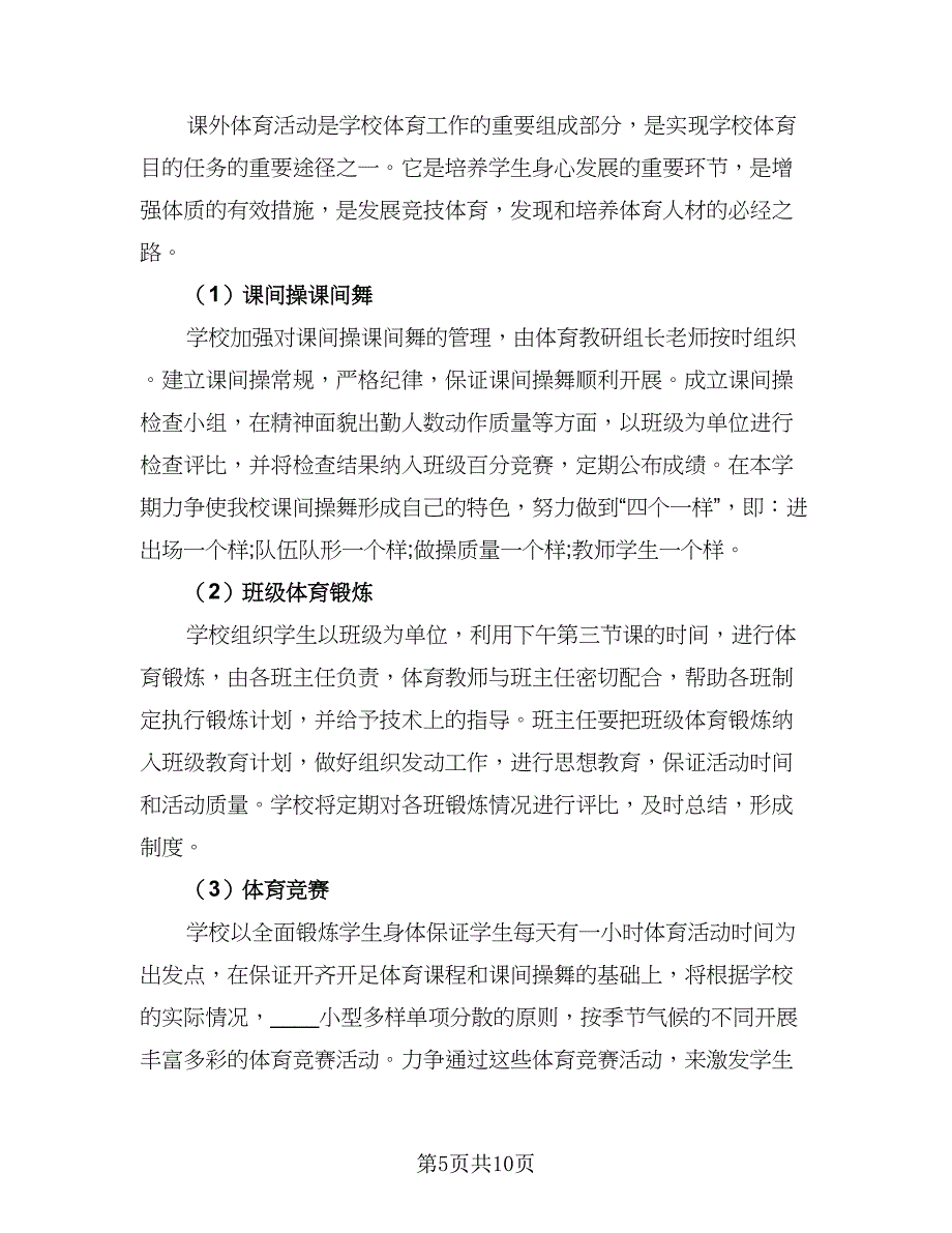 2023年小学体育教学工作计划范本（四篇）.doc_第5页