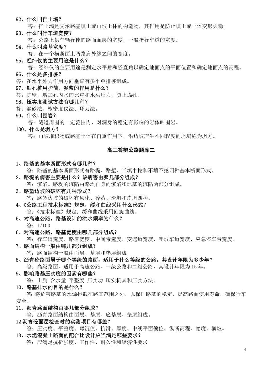 公路工程高级工程师答辩题库.doc_第5页