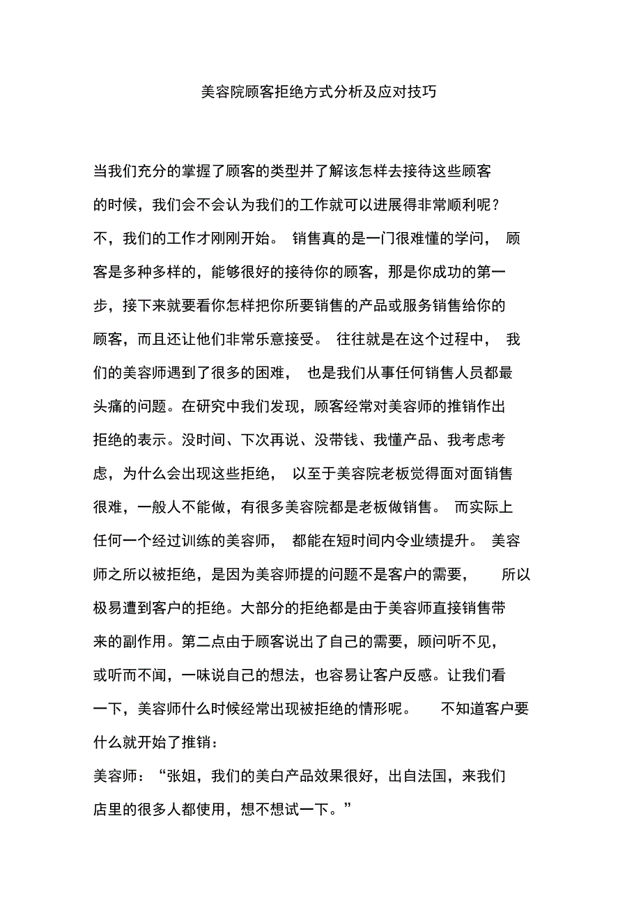 美容院顾客拒绝方式分析与应对技巧_第1页