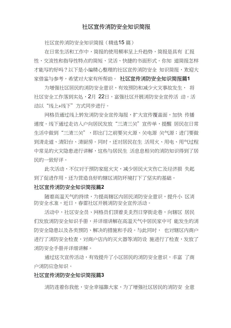 社区宣传消防安全知识简报（精选15篇）_第1页