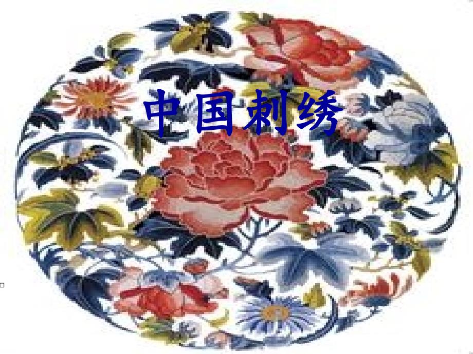 中国刺绣简介_第1页