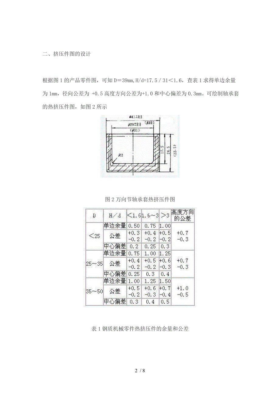 要介绍了万向节轴承套热挤压件图的设计和热挤压模的结_第2页