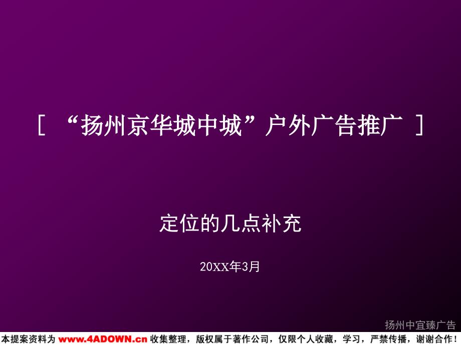 扬州京华城中城户外广告推广定位的几点补充_第1页