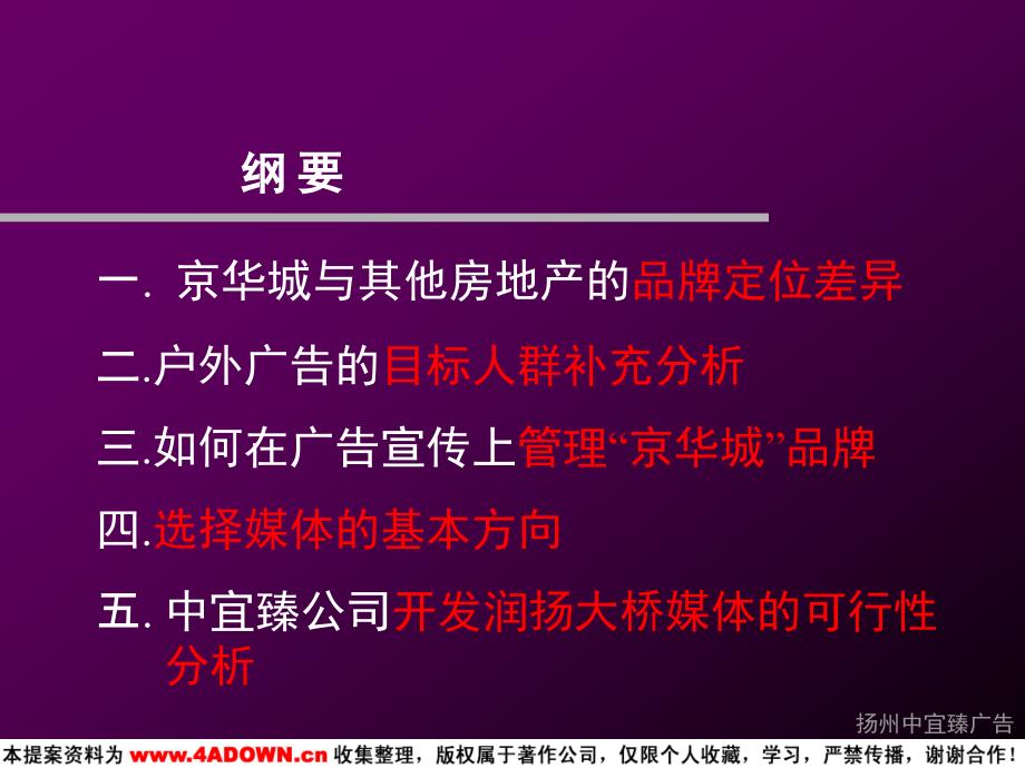 扬州京华城中城户外广告推广定位的几点补充_第3页