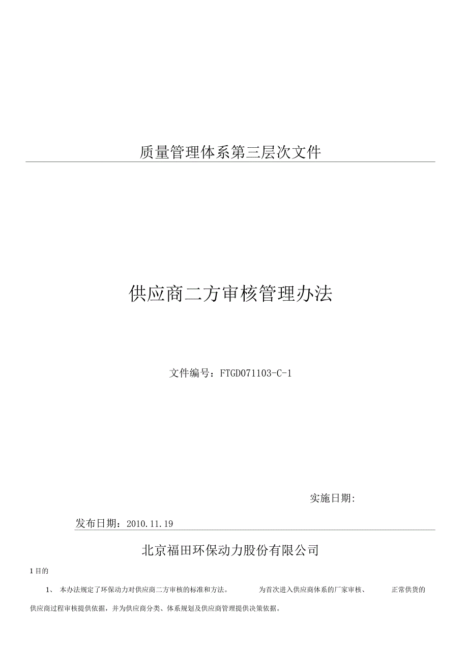 供应商二方审核管理办法_第1页